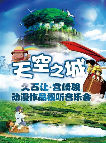 天空之城—久石让·宫崎骏动漫作品视听音乐会