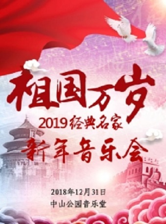 祖国万岁——2019经典名家新年音乐会