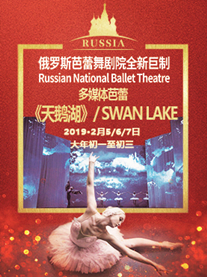 俄罗斯芭蕾舞剧院多媒体芭蕾舞《天鹅湖》