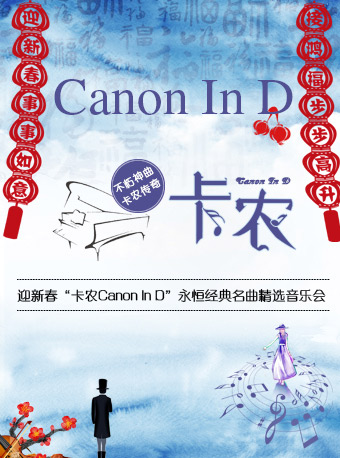 “迎新春”-“卡农Canon In D”永恒经典名曲精选音乐会