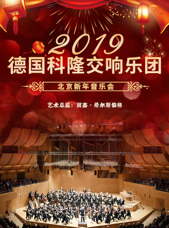 德国科隆交响乐团2019北京新年音乐会