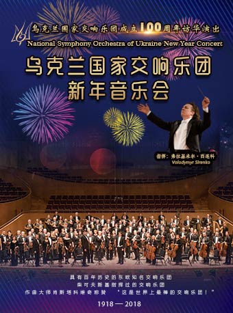 乌克兰国家交响乐团2019北京新年音乐会