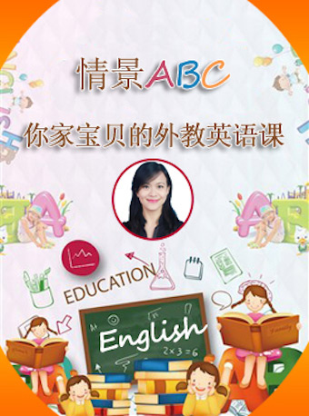 情景ABC-你家宝贝的外教英语课