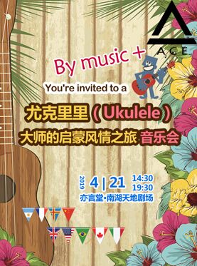 尤克里里（Ukulele）-刘宗立大师的启蒙风情之旅音乐会