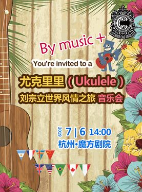 尤克里里（Ukulele）-刘宗立大师的启蒙风情之旅音乐会