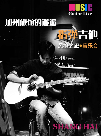 加州旅馆的邂逅--指弹吉他（Guitar live）风格之旅音乐会