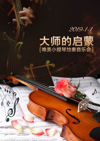 大师的启蒙-唯美小提琴专场音乐会