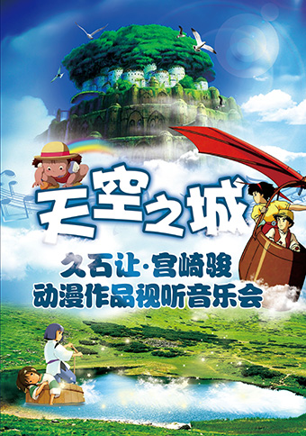 天空之城—久石让·宫崎骏动漫作品视听钢琴音乐会