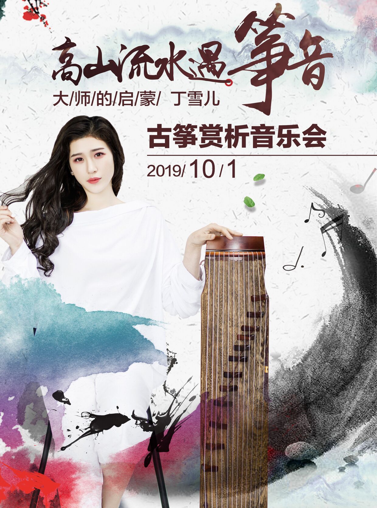 高山流水遇筝音-大师的启蒙丁雪儿古筝赏析音乐会