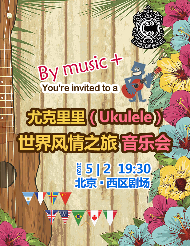 【北京】尤克里里（Ukulele）—刘宗立世界风情之旅视听音乐会