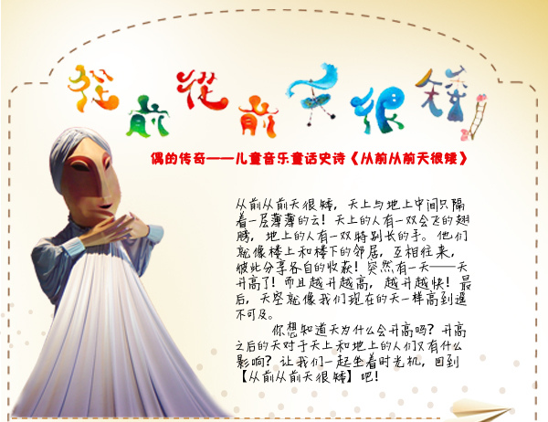偶的传奇－－儿童音乐童话史诗《从前从前天很矮》