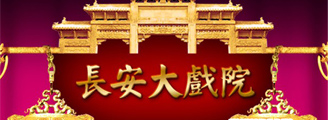 长安大戏院京剧表演