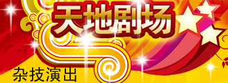 天地剧场杂技表演