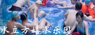 水立方嬉水乐园