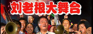 刘老根大舞台北京剧场演出