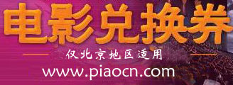票网电影文化券