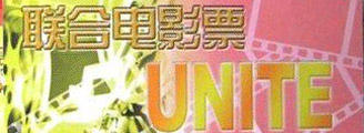2010联合电影票