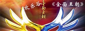 欢乐谷《金面王朝》演出
