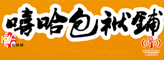 嘻哈包袱铺专场演出