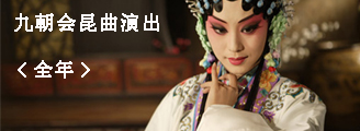 九朝会昆曲演出