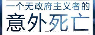 一个无政府主义者的意外死亡