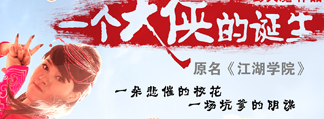 开心麻花•一个大侠的诞生 （原《江湖学院》）
