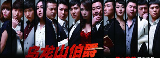 开心麻花2011爆笑贺岁舞台剧《乌龙山伯爵》 九轮
