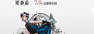 PURE & MILD泊美·梁静茹2011爱的那一页 北京演唱会
