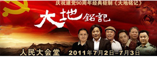 庆祝建党90周年大型经典钜制《大地铭记》
