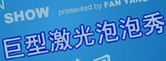 美国巨型激光泡泡秀