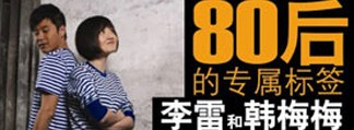 “Rainbow戏剧”后青春系列第一部 —《李雷和韩梅梅》第三轮