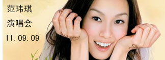 2011范玮琪北京演唱会