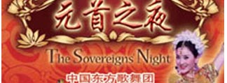 庆祝建国62周年献礼演出之—中国东方歌舞团大型歌舞晚会《元首之夜》