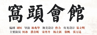 话剧《窝头会馆》