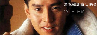 2011谭咏麟北京演唱会