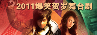 开心麻花2011爆笑舞台剧《乌龙山伯爵》十二轮