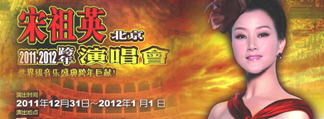 《2011·魅力中国》宋祖英北京跨年演唱会