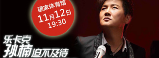 乐卡克孙楠迫不及待世界巡演北京站