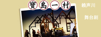 2011赖声川——北京保利戏剧季之舞台剧《宝岛一村》
