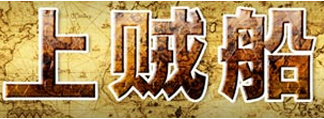 开心麻花2012爆笑双戏贺岁之《上贼船》第二轮