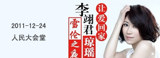 《让爱回家》—李翊君2011琼瑶经典影视歌曲演唱会