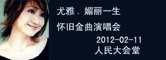 尤雅.媚丽一生怀旧金曲演唱会