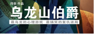开心麻花爆笑舞台剧《乌龙山伯爵》 第十三轮