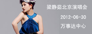 “爱的那一页”升级版 梁静茹北京演唱会