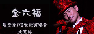金六福－张学友1/2世纪演唱会北京站