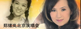 绪岚情歌2012时光倒流三十年----郑绪岚北京演唱会