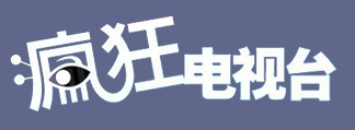 《疯狂电视台》