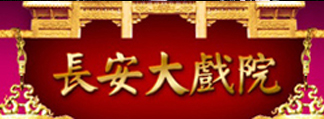 长安大戏院京剧