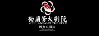 梅兰芳大剧院京剧