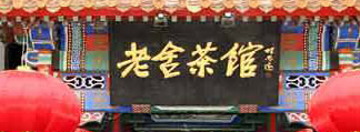北京老舍茶馆